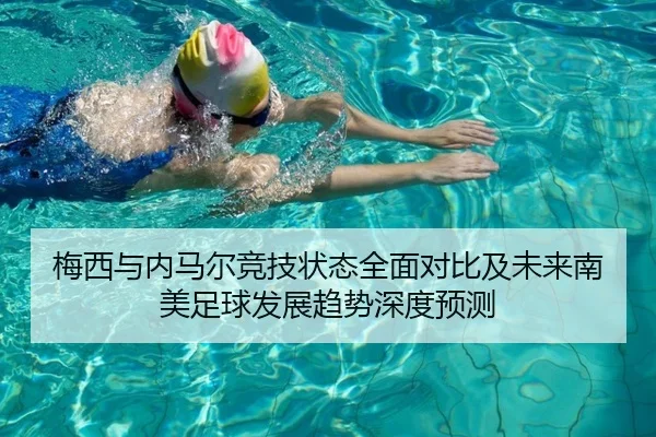 梅西与内马尔竞技状态全面对比及未来南美足球发展趋势深度预测